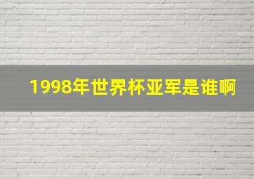 1998年世界杯亚军是谁啊