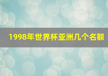 1998年世界杯亚洲几个名额