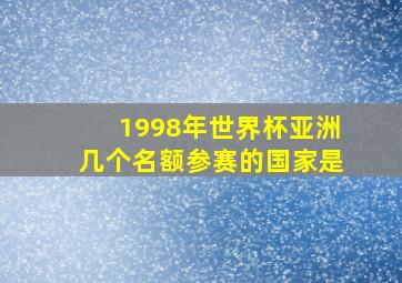 1998年世界杯亚洲几个名额参赛的国家是