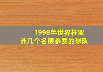 1998年世界杯亚洲几个名额参赛的球队