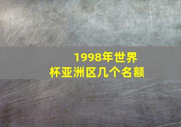 1998年世界杯亚洲区几个名额