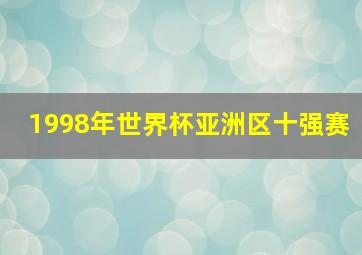 1998年世界杯亚洲区十强赛