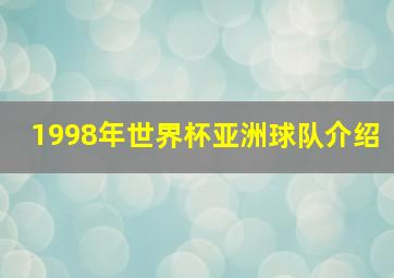 1998年世界杯亚洲球队介绍