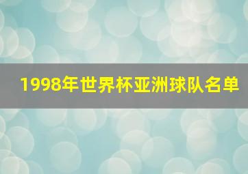 1998年世界杯亚洲球队名单