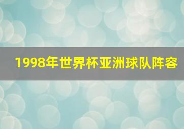 1998年世界杯亚洲球队阵容