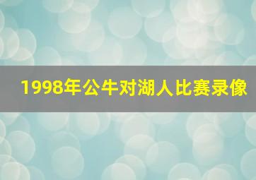 1998年公牛对湖人比赛录像