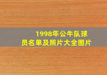 1998年公牛队球员名单及照片大全图片