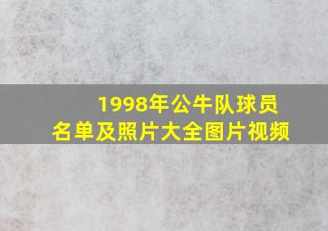 1998年公牛队球员名单及照片大全图片视频