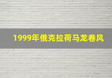 1999年俄克拉荷马龙卷风