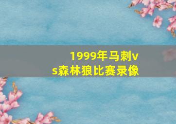 1999年马刺vs森林狼比赛录像