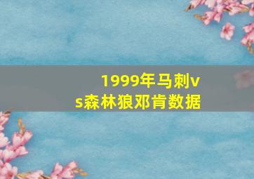 1999年马刺vs森林狼邓肯数据