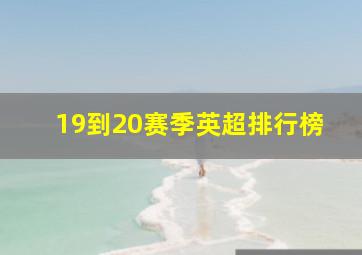 19到20赛季英超排行榜