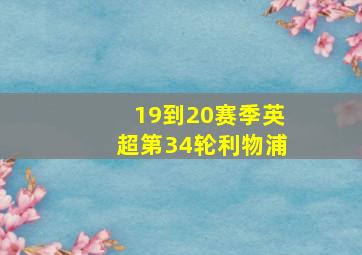 19到20赛季英超第34轮利物浦