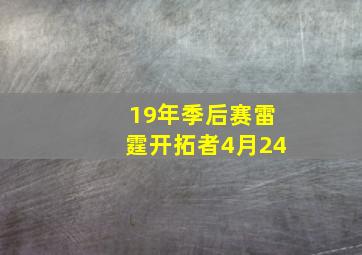 19年季后赛雷霆开拓者4月24