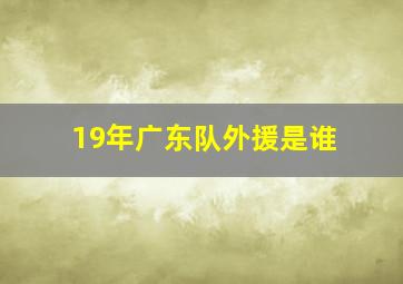 19年广东队外援是谁