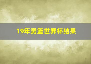 19年男篮世界杯结果