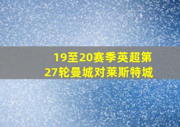 19至20赛季英超第27轮曼城对莱斯特城