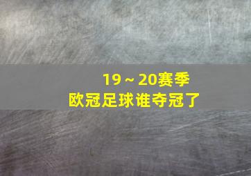 19～20赛季欧冠足球谁夺冠了