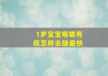 1岁宝宝喉咙有痰怎样去除最快