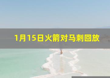 1月15日火箭对马刺回放