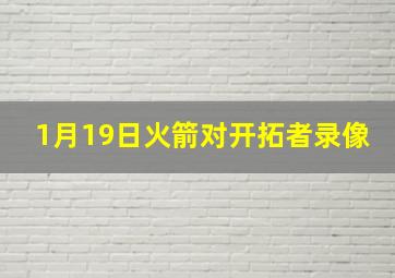 1月19日火箭对开拓者录像