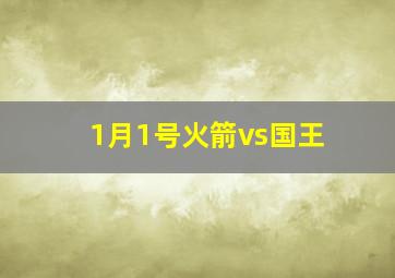 1月1号火箭vs国王