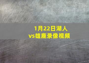 1月22日湖人vs雄鹿录像视频