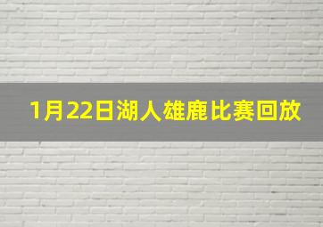 1月22日湖人雄鹿比赛回放