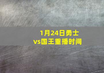 1月24日勇士vs国王重播时间