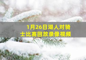 1月26日湖人对骑士比赛回放录像视频