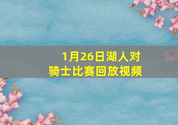 1月26日湖人对骑士比赛回放视频