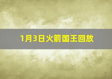 1月3日火箭国王回放