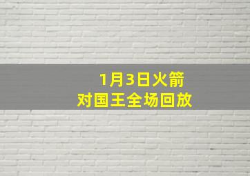 1月3日火箭对国王全场回放