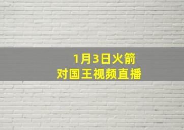 1月3日火箭对国王视频直播