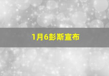 1月6彭斯宣布