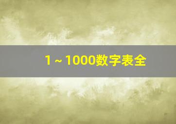 1～1000数字表全