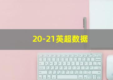 20-21英超数据