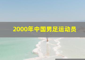 2000年中国男足运动员