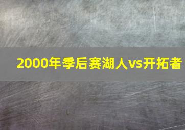 2000年季后赛湖人vs开拓者