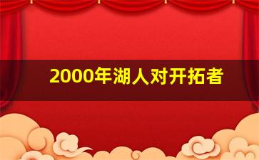 2000年湖人对开拓者