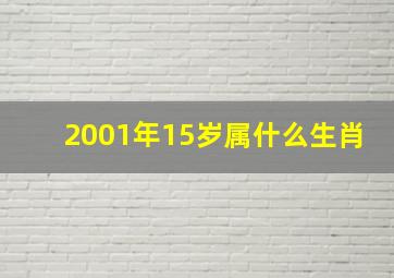 2001年15岁属什么生肖