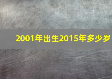 2001年出生2015年多少岁