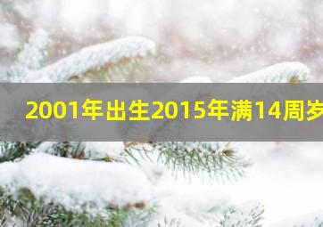 2001年出生2015年满14周岁吗