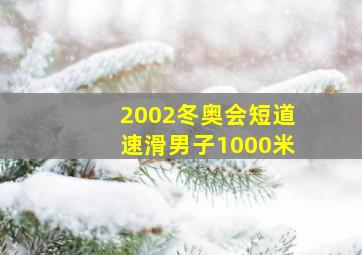 2002冬奥会短道速滑男子1000米