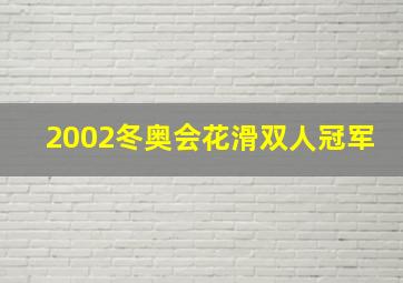 2002冬奥会花滑双人冠军