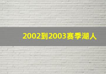 2002到2003赛季湖人