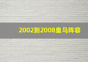 2002到2008皇马阵容