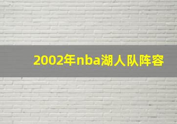 2002年nba湖人队阵容