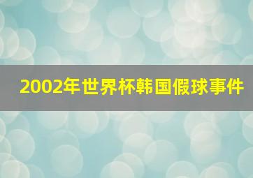 2002年世界杯韩国假球事件