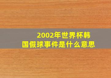 2002年世界杯韩国假球事件是什么意思